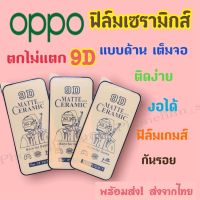 ฟิล์มเซรามิกส์สำหรับ oppo แบบด้าน เต็มจอ 9D งอได้ ตกไม่แตก กันรอย ติดง่าย ฟิล์มพลาสติก รุ่นA72/A92/A52/F3/F9/R17pro/A54