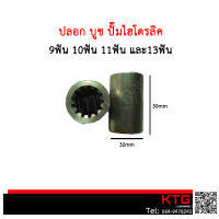 ปลอก บูชปั๊มไฮโดรลิค 9ฟัน 10ฟัน 11ฟัน และ13ฟัน ขนาด 32mm