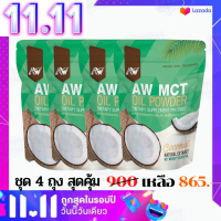 (ชุด 4 ถุง สุดคุ้ม) Mct oil ผงน้ำมันมะพร้าวสกัดเย็น ผอมง่าย เร่งเผาผลาญ คีโต IF ไฟเบอร์ ไขมันดี (พร้อมส่ง)