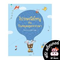 นิทาน EF ไปรษณีย์หนูกับวันหยุดสุดหรรษา (ปกแข็ง) - หนังสือนิทาน EF เสริมพัฒนาการ หนังสือเด็ก 1 2 3 4 5 6 7 ขวบ