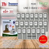 หัวรับสัญญาณดาวเทียม LNB C-BAND Thaisat TH-C2 (ไม่มีสกาล่าริง) แพ็ค 20