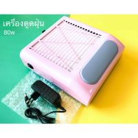 [ขายดี]? พัดลมดูดฝุ่นเล็บ เครื่องดูดฝุ่นเล็บ 80W