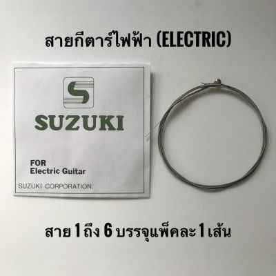 ขั้นต่ำ 2 เส้นนะคะ++ สายกีตาร์ไฟฟ้า สายกีตาร์ สายกีตาร์อิเล็กทริค สาย 1 - 6