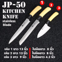 JP-50  มีดทำครัว มีดหั่น มีดแล่ มีดญี่ปุ่น มีดเชฟ Knife Set Sashimi Stainless Steel Sushi Chef 3 เล่ม 3 ขนาด