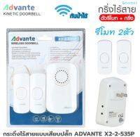 กระดิ่ง กริ่งไร้สายแบบเสียบปลั๊ก ADVANTE X2-2-535P 2รีโมท 32 เสียง ส่งฟรี