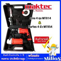 จัดชุดกระเป๋า Maktec &amp;gt; สว่านกระแทก 4 หุน MT814 2 ระบบ + หินเจียร 4 นิ้ว MT954