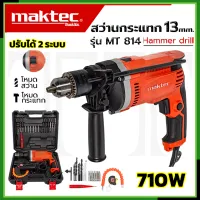 ⭐MAKTEC สว่าน สว่านกระแทก 13mm. พร้อมกล่องเก็บ รุ่น MT-814 การันตีสินค้าตรงปก 100% (AAA)