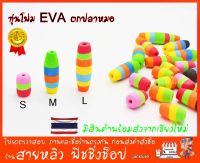 ทุ่นตกปลาหมอ ทุ่นโฟม ทุ่นลอย ทุ่นตกปลา ทุ่นจิ๋ว ทุ่นยาว ทุ่นโฟม EVA แฟนซี (มีสินค้าพร้อมส่งในไทย)