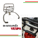 ⚡️ตะแกรงหลังแบบพับได้มีสปริง Vespa S LX GTS Sprint primavera ⚡️