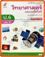 หนังสือเรียนวิทยาศาสตร์และเทคโนโลยีป.6เล่ม2 #อจท