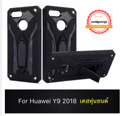 พร้อมส่งทันที !! Case Huawei Y9 2018 Huawei Y9 2018 เคสหัวเว่ย วาย 9 2018 เคสหุ่นยนต์ เคสไฮบริด มีขาตั้ง เคสกันกระแทก TPU CASE Case Huawei Y9 2018 สินค้าใหม่ สินค้ารับประกันความพอใจ