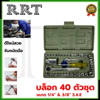 RRT ชุดบล็อก เล็ก 40ชิ้น 2หุน 1/4