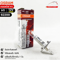 หลอดไฟ Osram H1 12V 100W ( จำนวน 1 หลอด ) Osram รหัส 62200 แท้ 100%