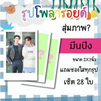 เซ็ตโพลารอยด์ 28 รูป #มีนปิง #อัยย์หลงไน๋