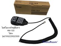 ไมค์โมบาย ICOM HM-133 สำหรับ IC-2100 IC-2200H IC-2300 ของเทียบเท่า