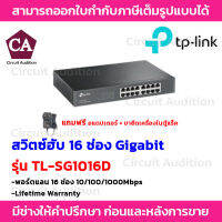 TP LINK  สวิตซ์ฮับ 16-Port Gigabit รุ่น TL-SG1016D (10/100/1000Mbps) * แถมฟรี อแดปเตอร์ + ขายึดเครื่องในตู้แร็ค