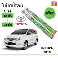 ใบปัดน้ำฝน ก้านใบปัดน้ำฝน อินโนว่า Toyota INNOVA 2010 กล่องเขียว ขนาด 16+24 นิ้ว (1 คู่)