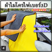 ผ้าไมโครไฟเบอร์ 3D ขนาดใหญ่พิเศษ 60x120cm หนานุ่ม ซึมซับน้ำได้ดีกว่า3เท่า  เช็ดรถ ล้างรถ ดูดซับสิ่งสกปรกได้ดี