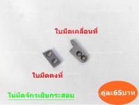 ใบมีดจักรเย็บกระสอบ # สำหรับรุ่น GK-26,NP-7A #