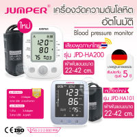 ครื่องวัดความดัน JUMPER อัตโนมัติ ประกันศูนย์ 5 ปี รุ่น *มาใหม่ JPD-HA200 พูดไทย , JPD-HA101 , JPD-HA200 มาตราฐานยุโรป