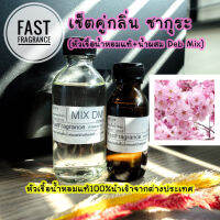 หัวน้ำหอมแท้ 100% เซ็ตคู่ กลิ่นซากุระ (หัวเชื้อน้ำหอม 30 ml.+น้ำผสมขนาด 60 ml.)