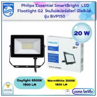 Philips โคมไฟสปอร์ตไลท์ ฟิลลิปส์ Floodlight LED  ขนาด  20 วัตต์  รุ่น  BVP 150  G2  โคมไฟอเนกประสงค์  โคมไฟสปอร์ตไลท์  โคมไฟฟลัดไลท์ ฟิลลิปส์