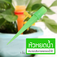 หัวหยดน้ำ รดน้ำ รดน้ำอัตโนมัติ อุปกรณ์รดน้ำ รด น้ำ หยดน้ำ เครื่องรดน้ำอัตโนมัติ ขาปักหัวน้ำหยด หยดน้ำรดต้นไม้ สีเขียว 1 ชิ้น