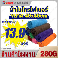 ผ้าเช็ดรถ ผ้าไมโครไฟเบอร์ ร้านค้าโรงงาน CAR8888 Microfiber Car Towel 40cm*40cm 280g  เช็ดฝุ่น ซับน้ำ ม่เป็นขุย ผ้าเช็ดรถ ผ้าอเนกประสงค์ 车巾 4040280