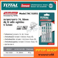 ใบเลื่อยจิ๊กซอ 3 in 1 ( ตัดไม้ ตัดเหล็ก ตัดอลูมิเนียม ) แผงละ 5 ใบ TOTAL  รุ่น TAC51051