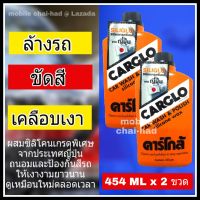 CARGLO น้ำยาขัดรถ เคลือบสีรถ (แพ็คคู่ 2 ขวด) คาร์โกล้ น้ำยาล้างรถ แชมพูล้างรถ เคลือบเงา ขัดสี ขนาด 454 ml.