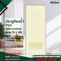 ขนาด 70x200 ซม. ประตูห้องน้ำ ประตูPVC ประตูพีวีซี ประตูมีช่องลมล่าง (เจาะลูกบิด) สีครีม  เฉพาะบานประตู มีสินค้าพร้อมส่ง