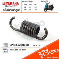 2PHE66260000 สปริงผ้าคลัทช์ แท้เบิกศูนย์ YAMAHA GT125, QBIX ABS 2023