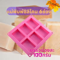 แม่พิมพ์สบู่ ซิลิโคน แบบช่องสี่เหลี่ยมผืนผ้า 6 ช่อง ช่องละ 100 กรัม