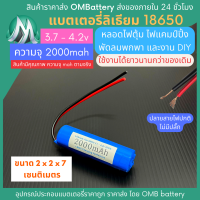 [18650] 3.7v 1 ก้อน 2000mah มี BMS ไม่มีปลั๊ก แบตลิเธียมไอออน  แบตโซล่าเซลล์ ไฟตุ้ม ไฟสำรอง พัดลมพกพา ถ่านชาร์จ สำหรับงาน DIY ร้าน OMB