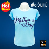 เสื้อวันแม่ (ลาย Mothers Day) ผ้าไมโคร ใส่สบาย พร้อมส่ง