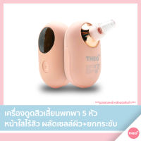 เครื่องดูดสิวเสี้ยน THEO PLUS เครื่องดูดสิว เครื่องกำจัดสิวเสี้ยน ที่ดูดสิวเสี้ยน ดูดสิว ผลัดเซลล์ผิวเก่า ยกกระชับผิวหน้า