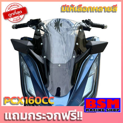ชิวPCX160 ชิวสองขั้นV2 (แถมฟรีกระจกติดชิว) ปี2021 ทรงซิ่ง ชิวแต่ง เจาะกระจก windshield motocycle honda pcx 2021-2023 PCX160 ซิ่งv2
