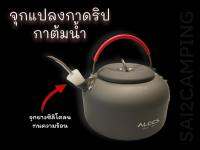 จุกกาดริป เปลี่ยนกาน้ำธรรมดาให้เป็นกาดริปกาแฟ ได้ง่าย ๆ