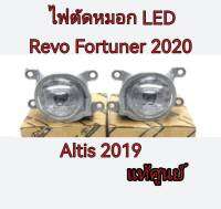 ส่งฟรี  ไฟตัดหมอก Toyota REVO  FORTUNER Altis ปี 2020-2023 (81220-02150/ 81210-02220) แท้เบิกศูนย์