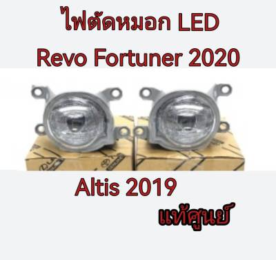 ส่งฟรี ไฟตัดหมอก Toyota REVO FORTUNER ปี 2020 (81220-02150/ 81210-02220) แท้เบิกศูนย์