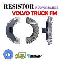 สปีดพัดลม VOLVO TRUCK FM รีซิสแตนท์ VOLVO TRUCK รีซิสเตอร์ VOLVO สปีดพัดลมแอร์ วอลโว่ RESISTOR VOLVO TRUCK FM RESISITANCE VOLVO