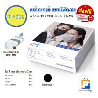 SEKURE แมสก์ หน้ากากผ้าแบบมีพดลมระบายอากาศ ซีเคียว ช่วยป้องกันฝุ่น PM 2.5 พร้อมไส้กรอง KN95 (มี 4 สีให้เลือก)