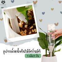 อุปกรณ์รดน้ำต้นไม้อัตโนมัติ อุปกรณ์รดน้ำ ที่รดน้ำต้นไม้ (1แพ็ค 2 ชิ้น)