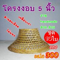 โครงงอบ5นิ้วชุด10ใบสานด้วยไม้ไผ่เคลือบเงาอย่างดี