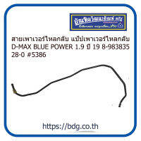 ISUZU สายเพาเวอร์ไหลกลับ แป๊ปเพาเวอร์ไหลกลับ อีซูซุ D-MAX BLUE POWER 1.9 ปี 19 8-98383528-0 #5386