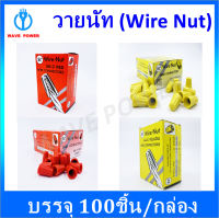 วายนัท(Wire Nut)จับสายไฟ ยี่ห้อ SC สีเหลือง เบอร์ 44 ,สีแดง เบอร์ 66 100ตัว/กล่อง