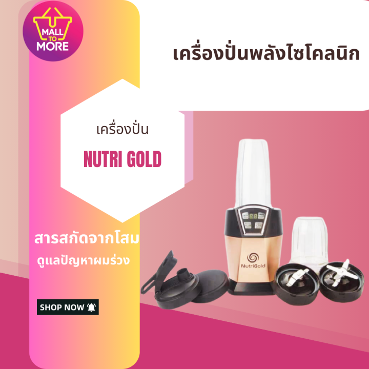 NUTRI GOLD เครื่องปั่นพลังไซโคลนิก Lazada.co.th