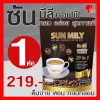 Sun Mily Coffee ซัน มีลี่ คอฟฟี่ กาแฟเพื่อสุขภาพ 1 ห่อ 20 ซอง