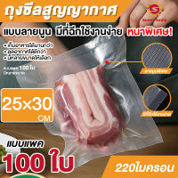 ถุงซีลสูญญากาศ ถุงซีล  ถุงซิลเก็บอาหารถนอมอาหาร ถุงหนาตามมาตรฐาน Vacuum seal bags 25x30 เซนติเมตร 100ใบ หนาพิเศษ ความหนา220ไมครอน