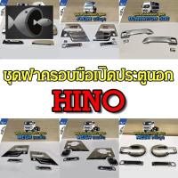 ⭐ผู้ขายที่ต้องการ  ชุดฝาครอมือเปิดประตูนอก โครเมียม (รวมรุ่น HINO) ต่อ1ชุดมีความน่าเชื่อถือ อุปกรณ์เสริมรถจักรยานยนต์